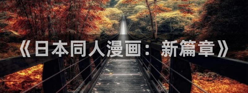 虫虫漫画免费漫画网页版：《日本同人漫画：新篇章》