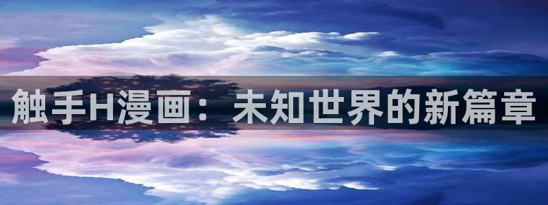 汗汗虫虫漫画：触手H漫画：未知世界的新篇章