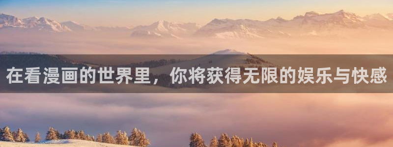 虫虫漫画免费阅读：在看漫画的世界里，你将获得无限的娱乐与快感