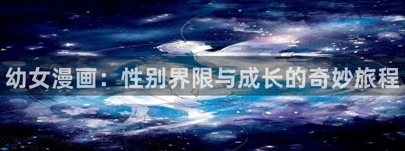 虫虫漫画页面免费漫画18：幼女漫画：性别界限与成长的奇妙旅程